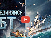 World of Warships На YouTube